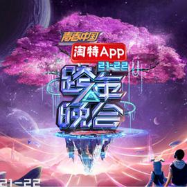 湖南衛(wèi)視2021—2022跨年晚會(huì)