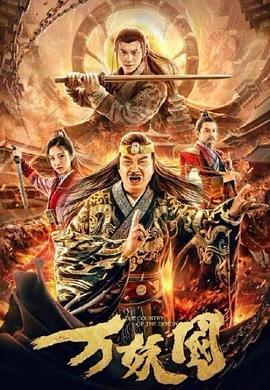 萬妖國(guó)