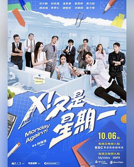 X！又是星期一