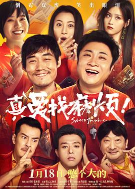 真愛找麻煩！