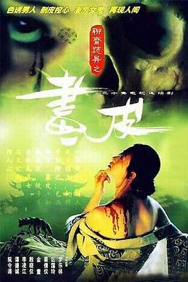 聊齋志異1988國語