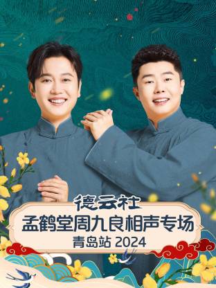 德云社孟鶴堂周九良相聲專(zhuān)場(chǎng)青島站2024