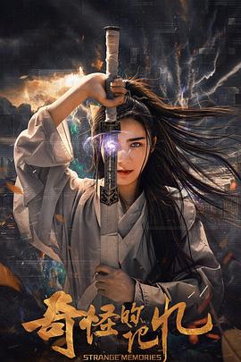 奇怪的記憶