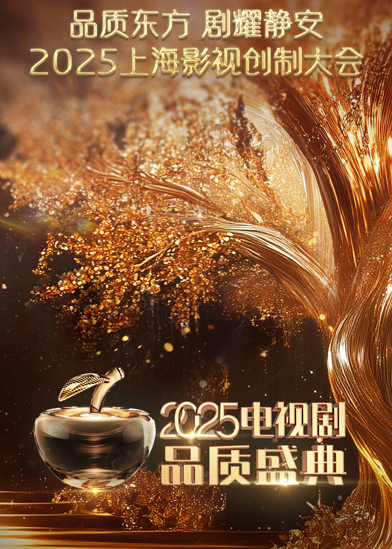 2025電視劇品質(zhì)盛典