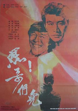 嘿！哥們兒[電影解說]