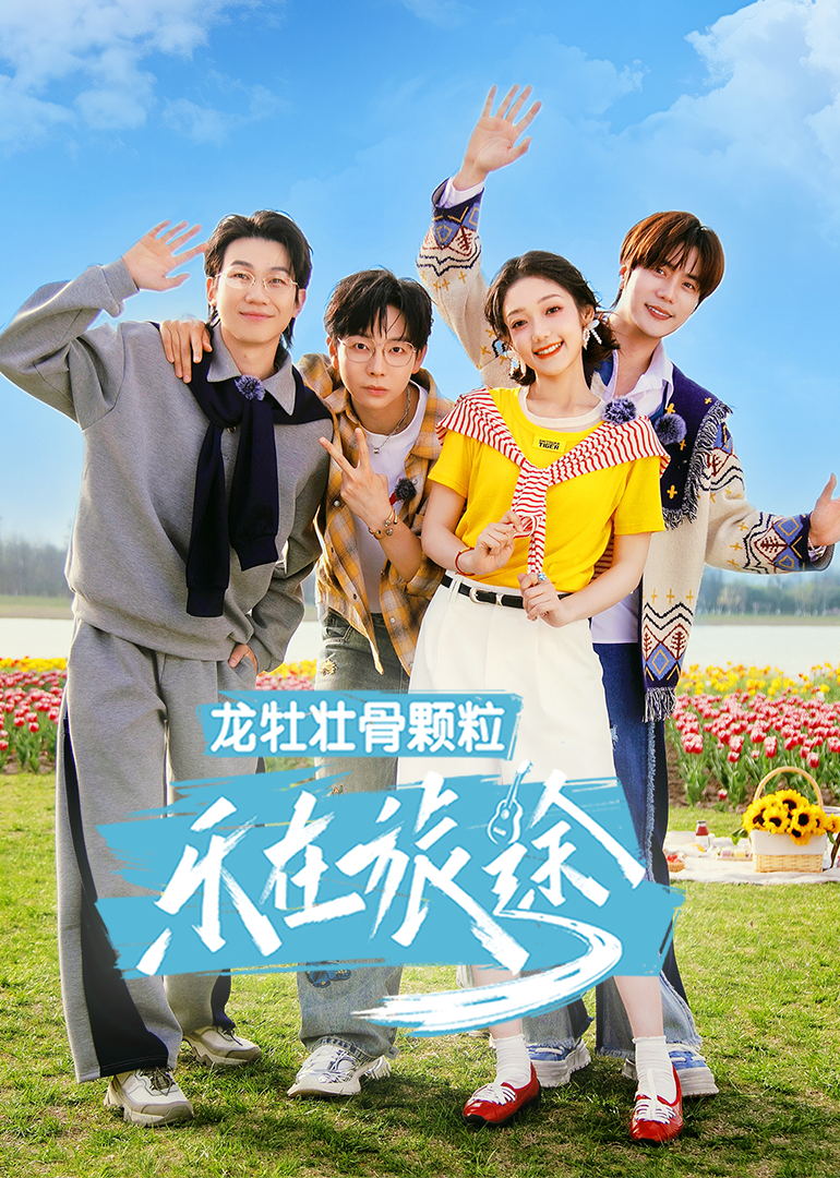 樂在旅途第三季