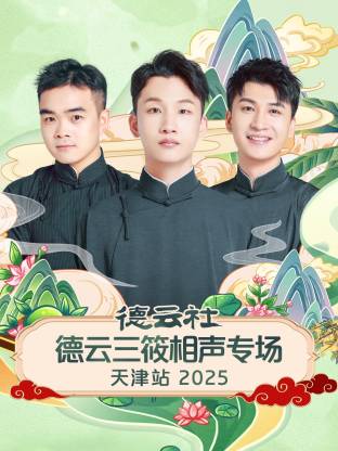 德云社德云三筱相聲專場(chǎng)天津站2025