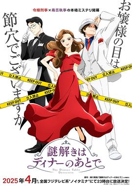 推理要在晚餐后動畫版