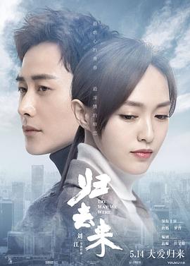 歸去來[電影解說]