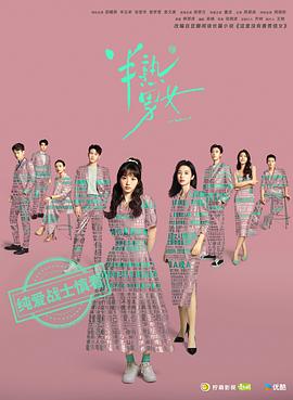 半熟男女[電影解說]