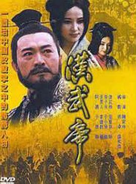 漢武帝1996