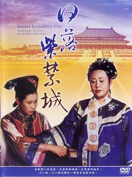 日落紫禁城1998[電影解說(shuō)]