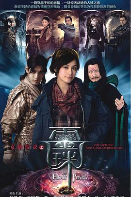 女?huà)z傳說(shuō)之靈珠[電影解說(shuō)]
