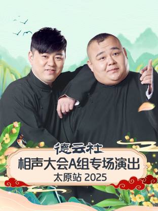 德云社相聲大會(huì)A組專場(chǎng)演出太原站2025