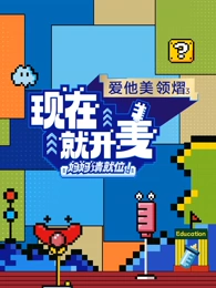 現(xiàn)在就開(kāi)麥-媽媽請(qǐng)就位！