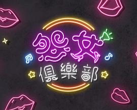 晚吹 - 怨女俱樂部