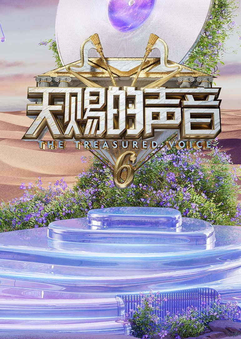 天賜的聲音第六季