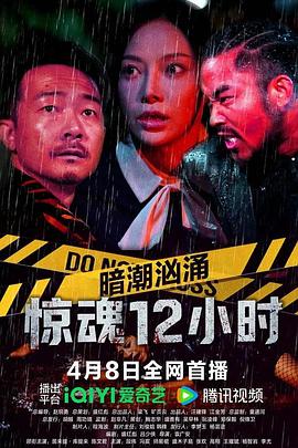 暗潮洶涌之驚魂12小時(shí)