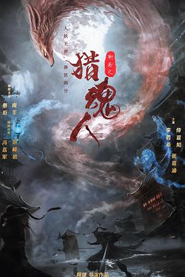 獵魂人