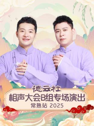 德云社相聲大會(huì)B組專場(chǎng)演出常熟站2025