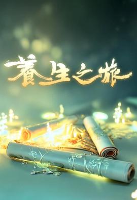 養(yǎng)生之旅
