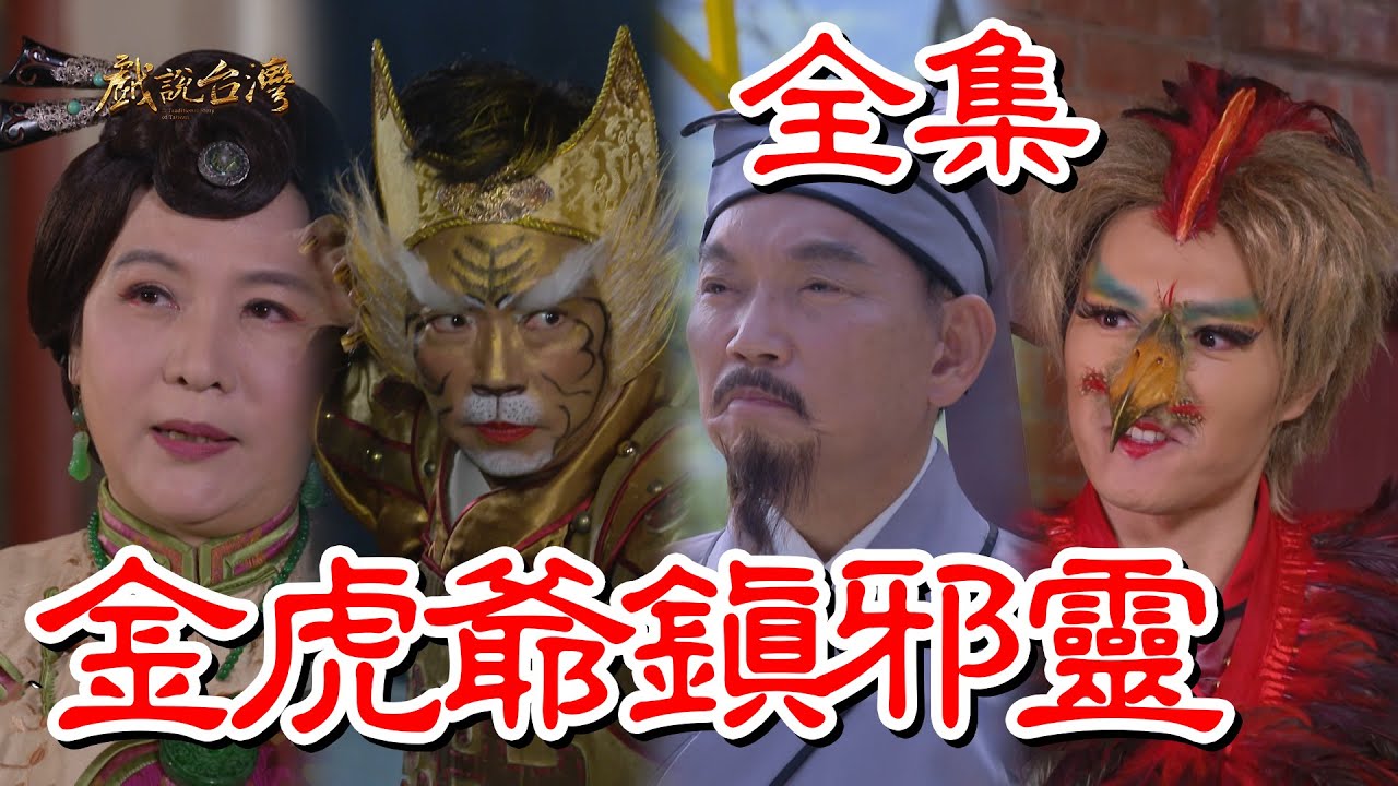 戲說臺(tái)灣：金虎爺鎮(zhèn)邪靈