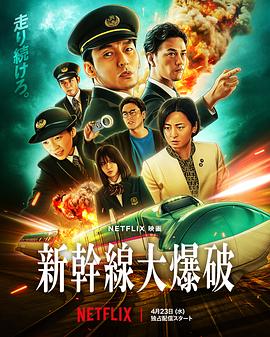 新干線驚爆倒數(shù)[電影解說(shuō)]