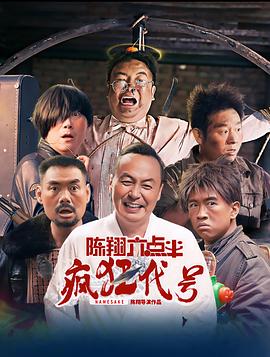 陳翔六點(diǎn)半之瘋狂代號(hào)
