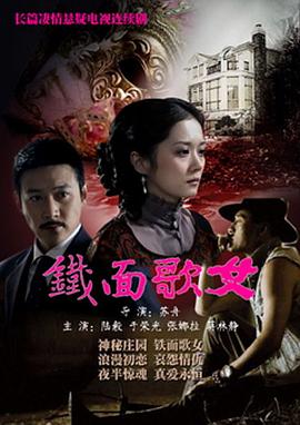 鐵面歌女[電影解說(shuō)]