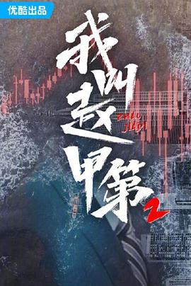 我叫趙甲第第二季