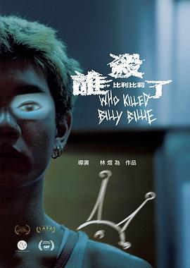 誰(shuí)殺了比利比莉