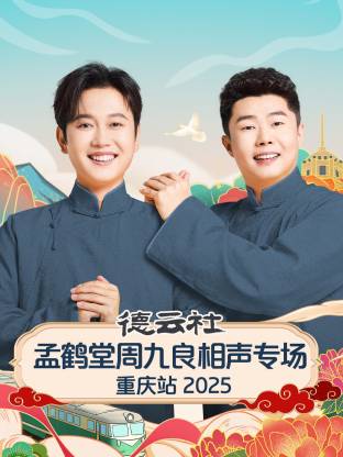 德云社孟鶴堂周九良相聲專(zhuān)場(chǎng)重慶站2025