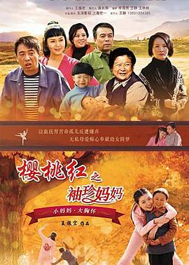 櫻桃紅之袖珍媽媽[電影解說]