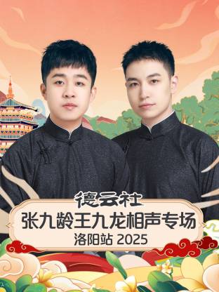德云社張九齡王九龍相聲專場(chǎng)洛陽(yáng)站2025