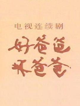 好爸爸，壞爸爸