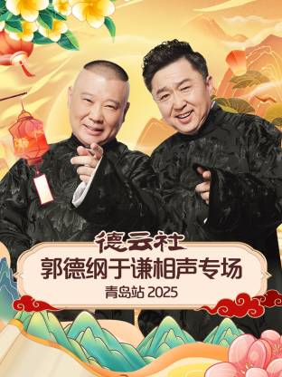 德云社郭德綱于謙相聲專場青島站2025