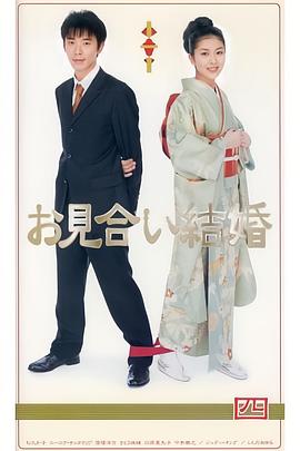 相親結(jié)婚日語