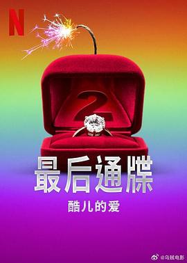 最后通牒：酷兒的愛(ài)第二季