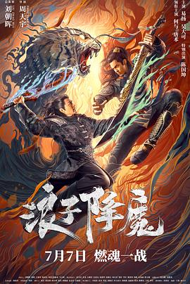 浪子降魔[電影解說(shuō)]
