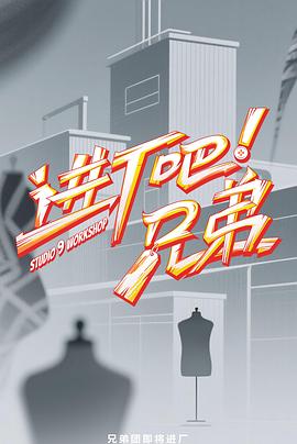 進廠吧！兄弟