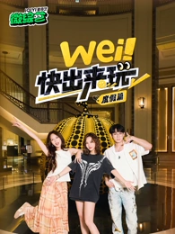 wei！快出來(lái)玩度假篇
