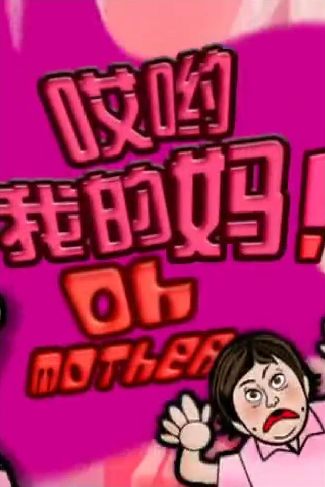 哎喲我的媽！