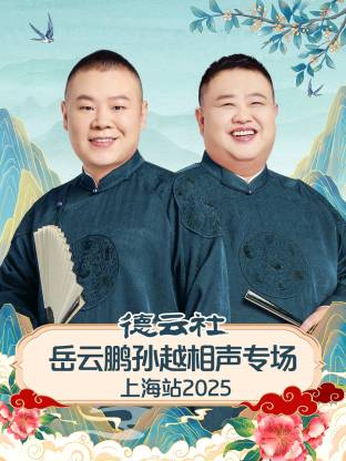 德云社岳云鵬孫越相聲專場(chǎng)上海站2025
