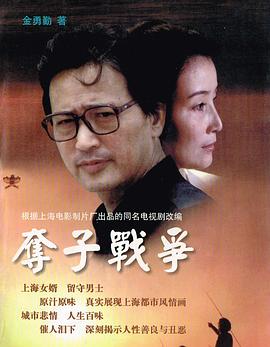 奪子戰(zhàn)爭(zhēng)[電影解說(shuō)]