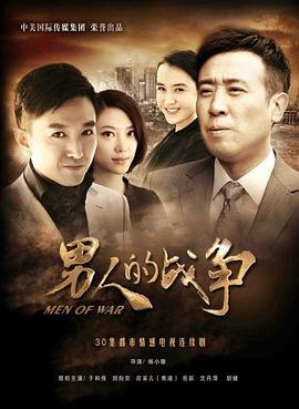 男人的戰(zhàn)爭(zhēng)[電影解說(shuō)]