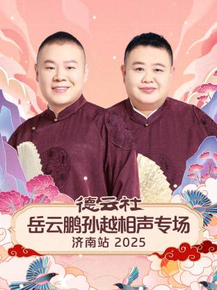 德云社岳云鵬孫越相聲專場濟南站2025