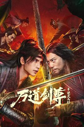萬(wàn)道劍尊之逆天而行