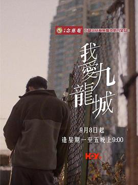 我愛(ài)九龍城
