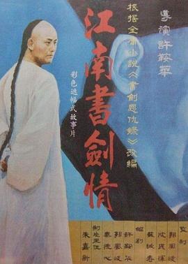江南書(shū)劍情[電影解說(shuō)]