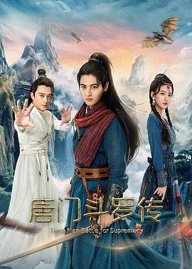 唐門(mén)斗羅傳